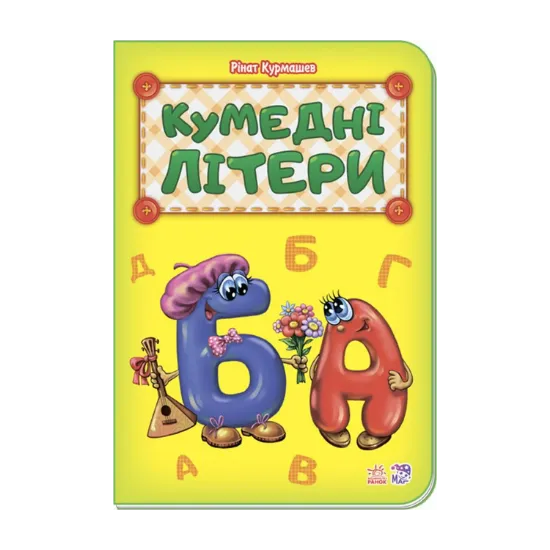 Зображення Кумедні літери