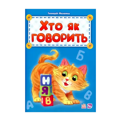 Зображення Хто як говорить