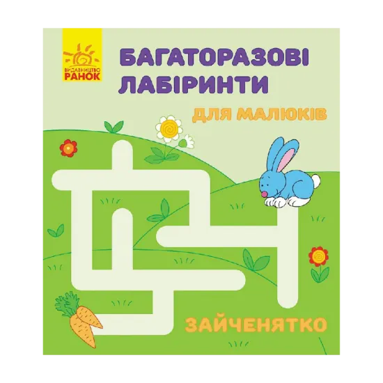 Зображення Багаторазові лабіринти. Зайченятко