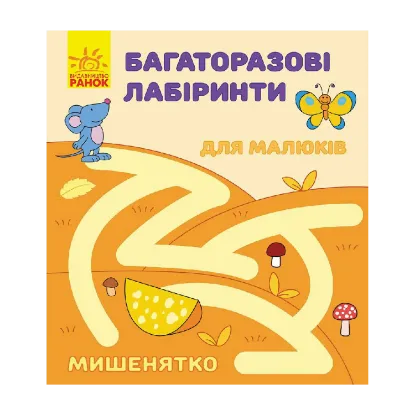 Зображення Багаторазові лабіринти. Мишенятко