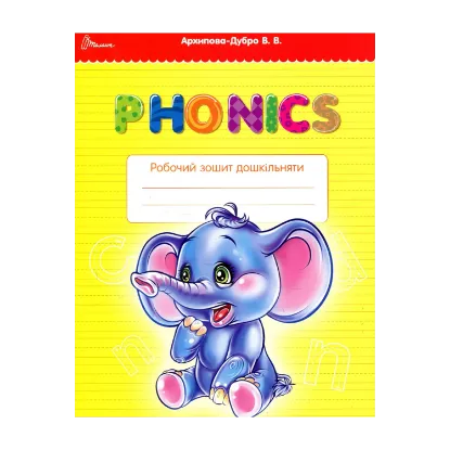 Зображення Phonics. Робочий зошит дошкільняти