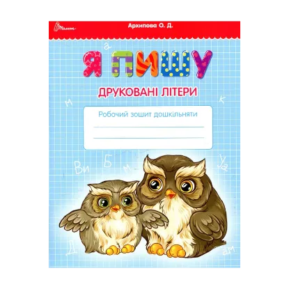 Зображення Я пишу друковані літери
