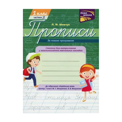 Зображення Прописи для 1-го класу. Частина 2