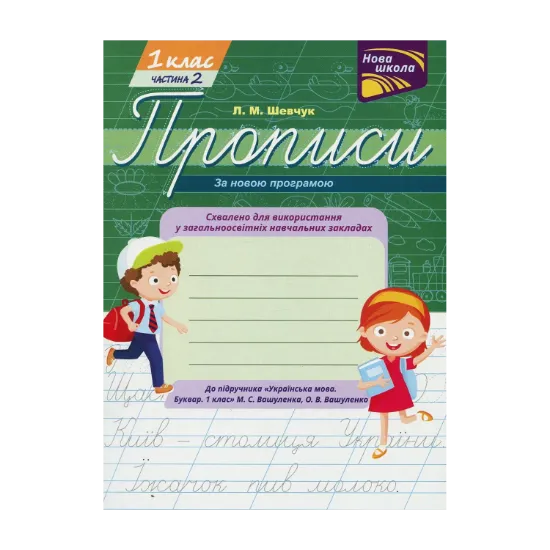 Зображення Прописи для 1-го класу. Частина 2