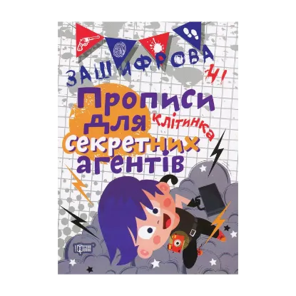 Зображення Зашифровані прописи для секретних агентів. Клітинка