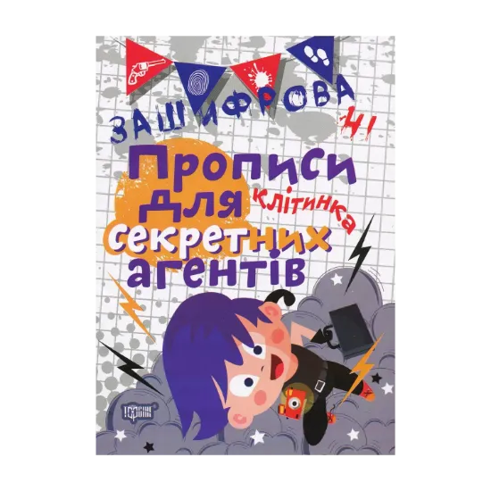 Зображення Зашифровані прописи для секретних агентів. Клітинка