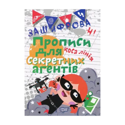 Зображення Зашифровані прописи для секретних агентів. Коса лінія