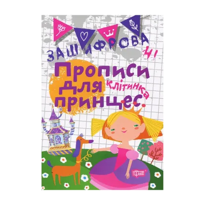 Зображення Зашифровані прописи для принцес. Клітинка