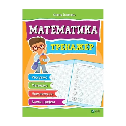 Зображення Математика. Тренажер