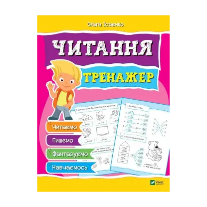 Зображення Читання. Тренажер