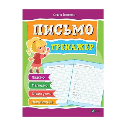 Зображення Письмо. Тренажер