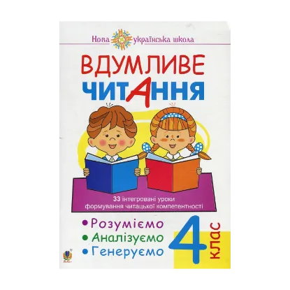 Зображення Вдумливе читання. 4 клас. 33 інтегровані уроки формування читацької компетентності. Розуміємо, аналізуємо, генеруємо