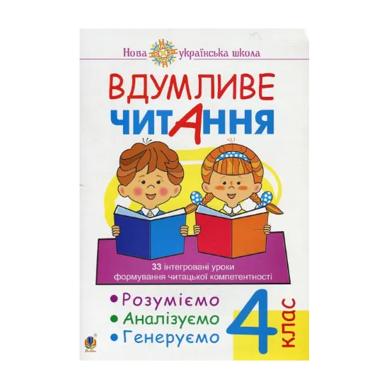 Зображення Вдумливе читання. 4 клас. 33 інтегровані уроки формування читацької компетентності. Розуміємо, аналізуємо, генеруємо