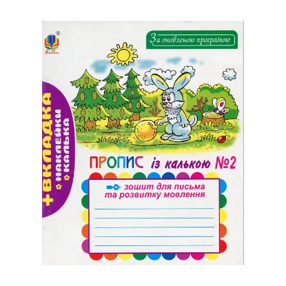 Зображення Зошит для письма та розвитку мовлення. № 2. Пропис