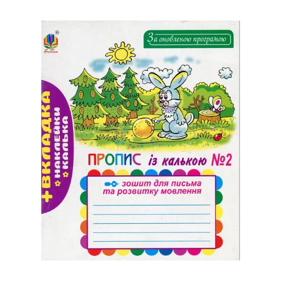 Зображення Зошит для письма та розвитку мовлення. № 2. Пропис