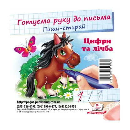 Зображення Цифри та лічба. Готуємо руку до письма
