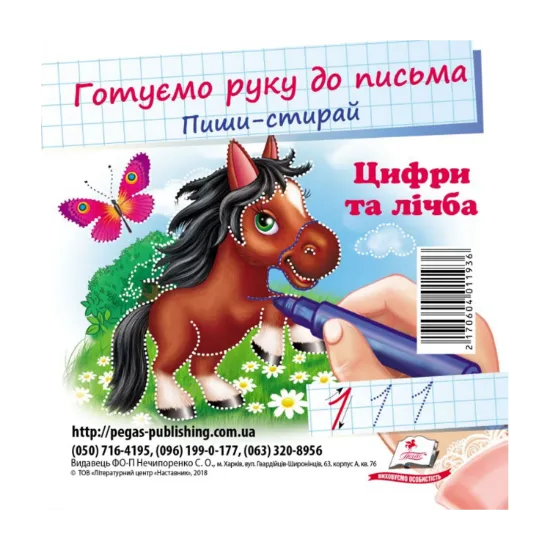 Зображення Цифри та лічба. Готуємо руку до письма