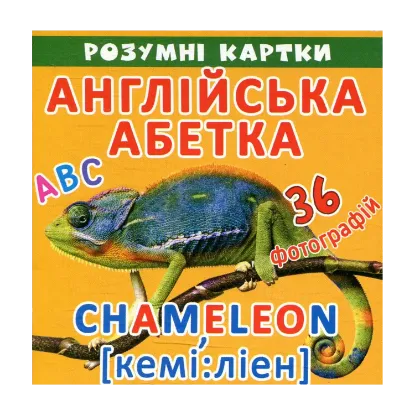 Зображення Розумні картки. Англійська абетка. АВС. 18 карток