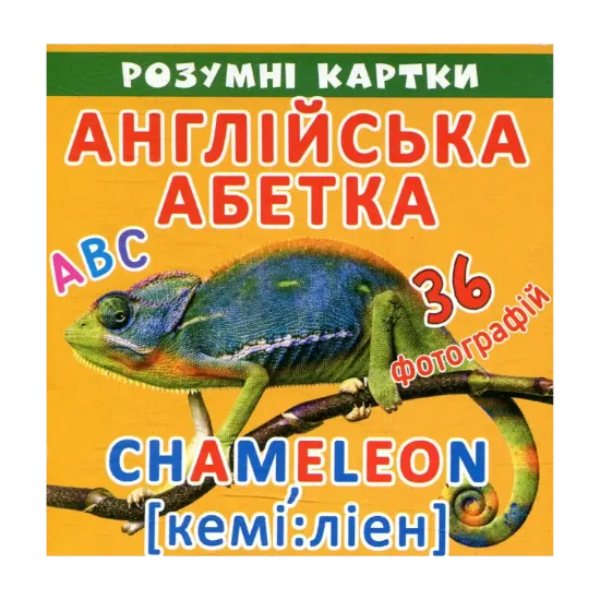 Зображення Розумні картки. Англійська абетка. АВС. 18 карток