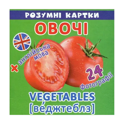 Зображення Розумні картки. Овочі. 12 карток