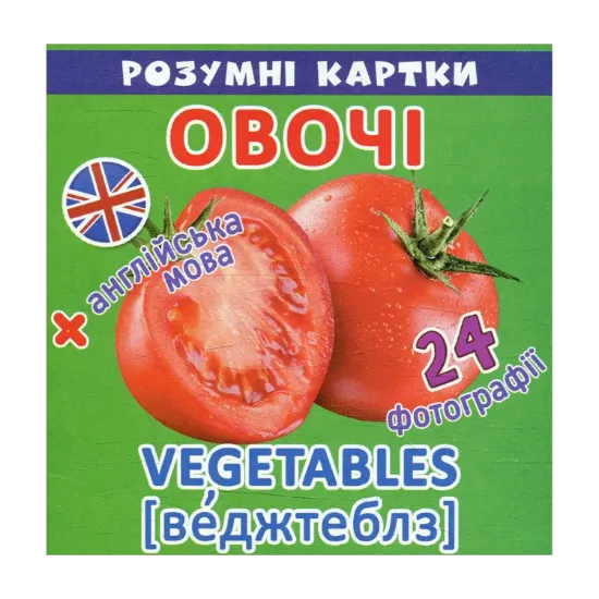 Зображення Розумні картки. Овочі. 12 карток