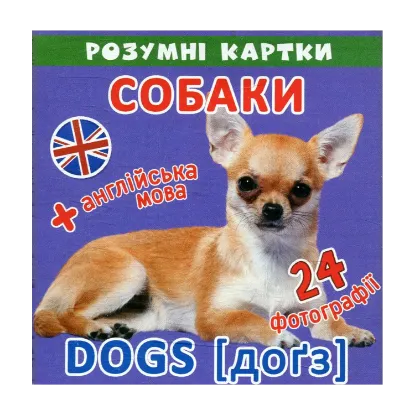 Зображення Розумні картки. Собаки. 12 карток