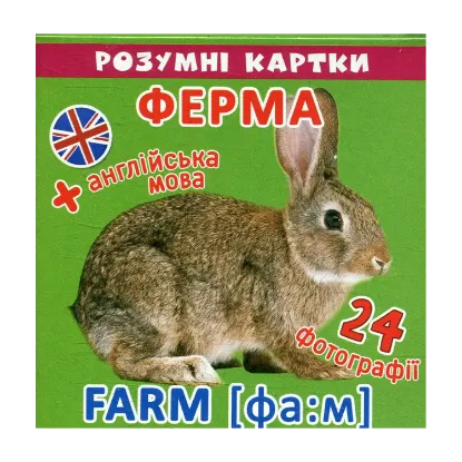 Зображення Розумні картки. Ферма. 12 карток