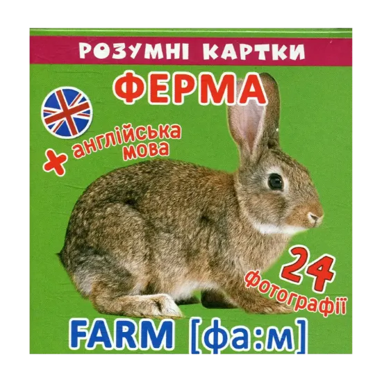 Зображення Розумні картки. Ферма. 12 карток