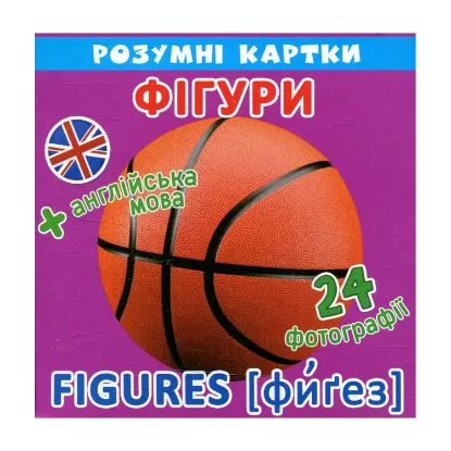 Зображення Розумні картки. Фігури. 12 карток