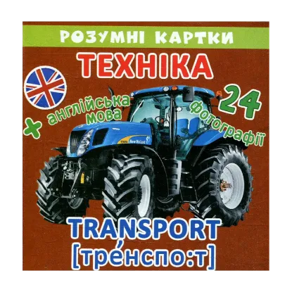Зображення Розумні картки. Техніка. 12 карток