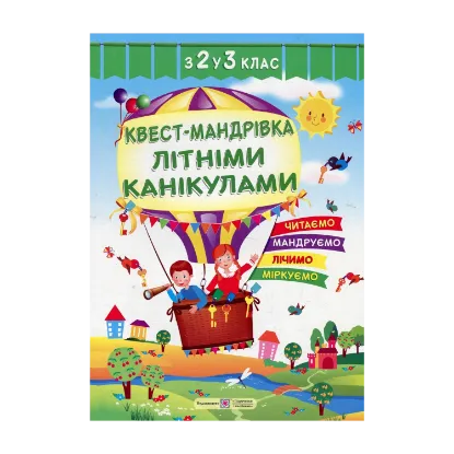 Зображення Квест-мандрівка Літніми канікулами. Зошит з 2-го у 3-й клас
