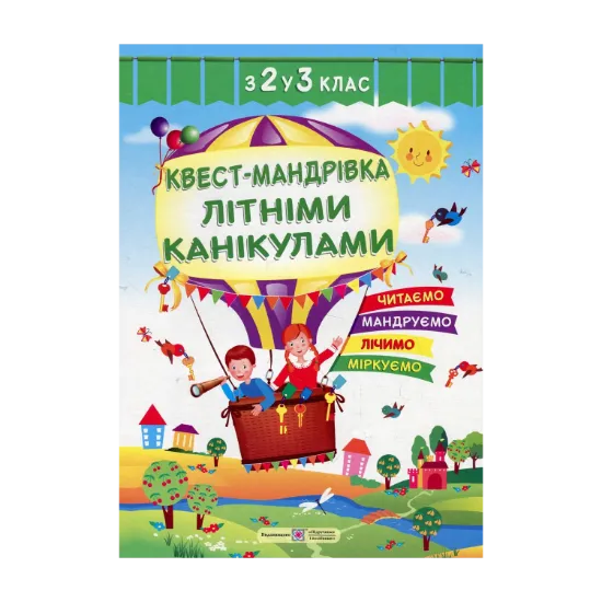 Зображення Квест-мандрівка Літніми канікулами. Зошит з 2-го у 3-й клас