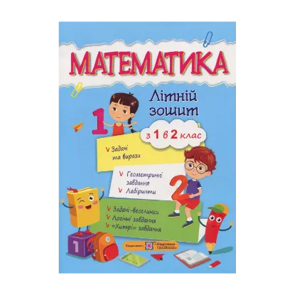 Зображення Математичний літній зошит. Із 1-го в 2-й клас
