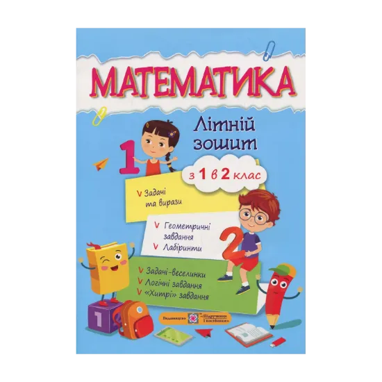 Зображення Математичний літній зошит. Із 1-го в 2-й клас