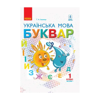 Зображення Буквар. Українська мова. Підручник у 2-х частинах для 1 класу. Частина 1