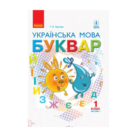 Зображення Буквар. Українська мова. Підручник у 2-х частинах для 1 класу. Частина 1