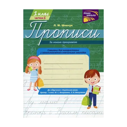 Зображення Прописи для 1-го класу. У 2 частинах. Частина 1