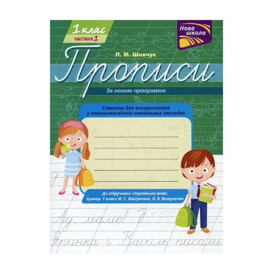 Зображення Прописи для 1-го класу. У 2 частинах. Частина 1