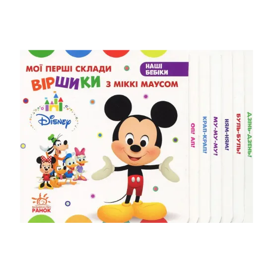 Зображення Мої перші склади. Віршики з Міккі Маусом
