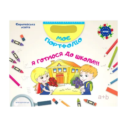 Зображення Моє портфоліо. Я готуюся до школи (комплект із 2 книг)