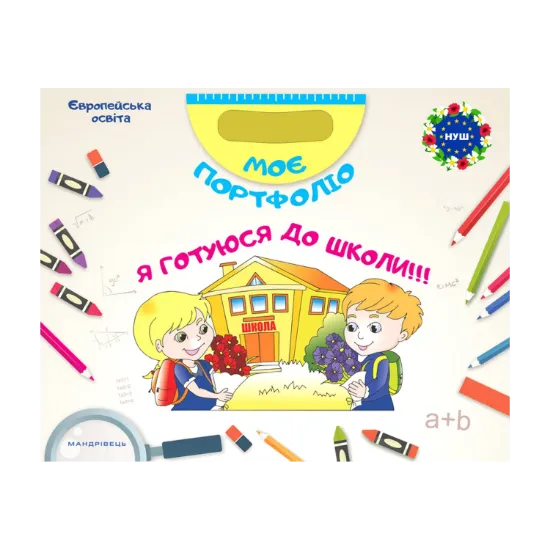 Зображення Моє портфоліо. Я готуюся до школи (комплект із 2 книг)