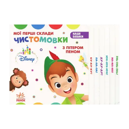 Зображення Мої перші склади. Чистомовки з Пітером Пеном