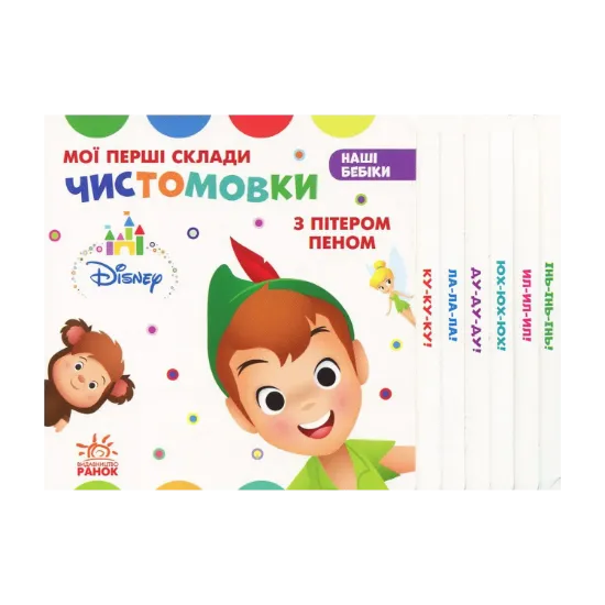 Зображення Мої перші склади. Чистомовки з Пітером Пеном