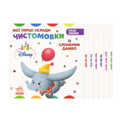 Зображення Мої перші склади. Чистомовки зі Слоненям Дамбо