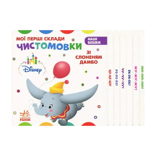 Зображення Мої перші склади. Чистомовки зі Слоненям Дамбо