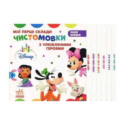 Зображення Мої перші склади. Чистомовки з улюбленими героями