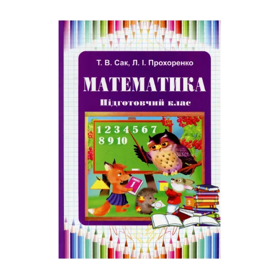 Зображення Математика. Підготовчий клас