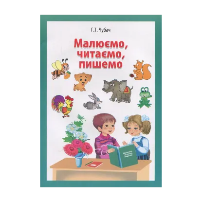 Зображення Малюємо, читаємо, пишемо