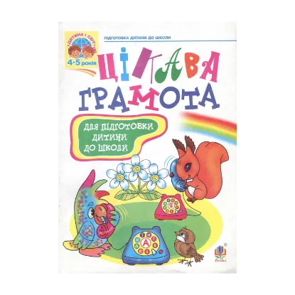 Зображення Цікава грамота. Зошит з навчання для підготовки дітей до школи