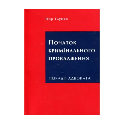 Зображення Початок кримінального провадження. Поради адвоката
